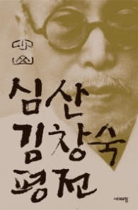 심산 김창숙 평전 (개정판)